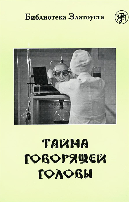 Тайна говорящей головы . 4 уровень