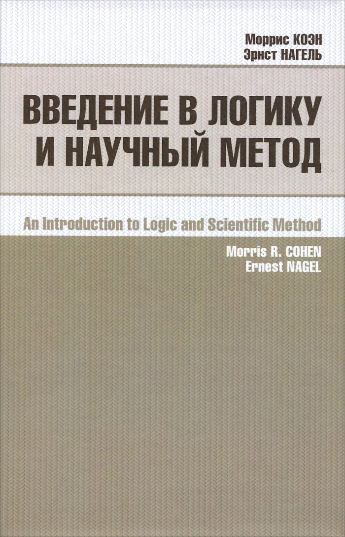 Введение в логику и научный метод