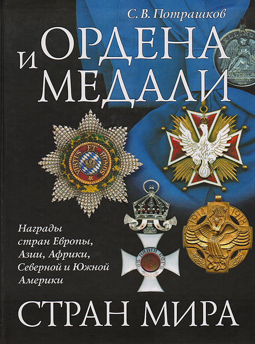 Ордена и медали стран мира