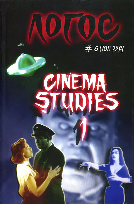 Логос, № 5(101), 2014. Cinema Studies 1