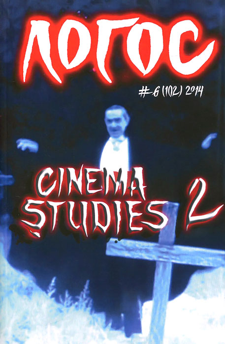 Логос, № 6(102), 2014. Cinema Studies 2