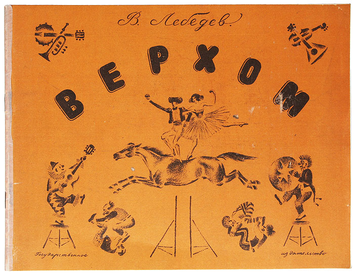 Верхом. Альбом авторских литографийПК301004_лимонный, салатовый Верхом. Альбом авторских литографийПК301004_лимонный, салатовыйБиблиографическая редкость. Прижизненное издание. Ленинград, 1928 год. Государственное издательство. Типографская обложка. Сохранность хорошая. Малоизвестный и впечатляющий альбом восьми автолитографий на тему циркового искусства работы прекрасного советского иллюстратора Владимира Лебедева. Лебедев Владимир Васильевич (1891-1967) - народный художник РСФСР, Член-корреспондент Академии Художеств СССР. График. Один из основоположников отечественной книжной иллюстрации. Рисовал для журналов «Сатирикон» и «Новый Сатирикон» (1911-1917). Был одним из организаторов агитационных «Окон РОСТА» в Ленинграде (1920-1921). Профессор петроградских ГСХМ (1918-1921). Примыкал к авангардистскому «Объединению новых течений в искусстве» (1922-1923) под председательством В. Е. Татлина; испытал большое влияние последнего. Позднее был членом общества «Четыре искусства». Создал особый тип книжной иллюстрации, объединяющей традиции книжной графики «Мира искусства» и...