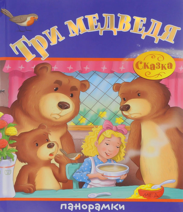 Три медведя. Книжка-панорамка