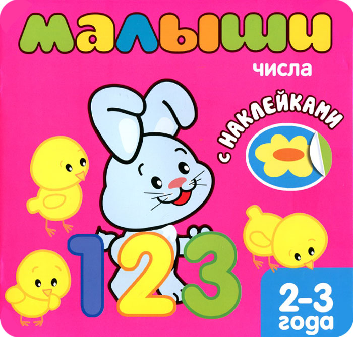 Малыши. Числа (+наклейки)