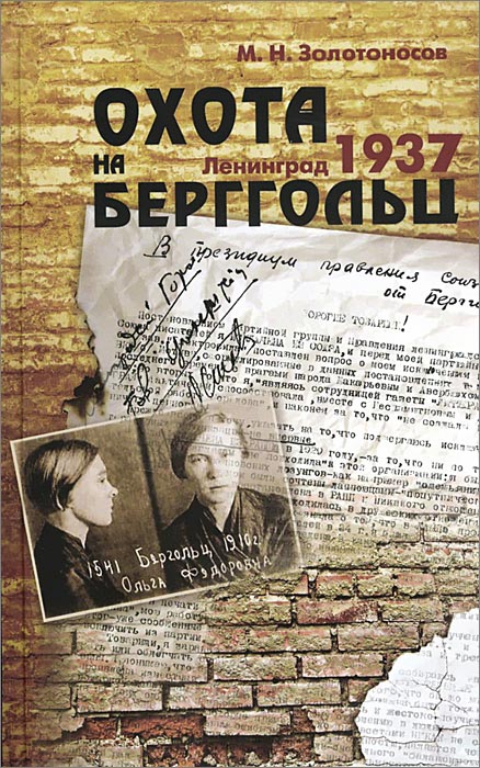 Охота на Берггольц. Ленинград 1937