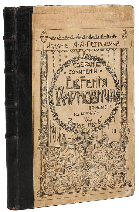 Сочинения Евгения Карновича (конволют)ПК301004_лимонный, салатовый Сочинения Евгения Карновича (конволют)ПК301004_лимонный, салатовыйКонволют. Москва, 1909 год. Издание А. А. Петровича. Владельческий переплет с наклеенной оригинальной обложкой. Бинтовой корешок. Сохранность хорошая. В конволют вошли 3 исторических сочинения писателя, историка и журналиста Евгения Петровича Карновича. 1. Мальтийские рыцари в России. Историческая повесть из времен императора Павла I. Мальтийский Орден - один из старейших монашеско-рыцарских Орденов средневековья. В XVIII веке его влияние распространяется и на Россию: Великим Магистром и протектором Ордена становится российский император Павел I. В своей исторической повести Мальтийские рыцари в России Е. П. Карнович рассказывает о попытках насаждения рыцарского духа и католицизма в России. 2. На высоте и на доле (царевна Софья Алексеевна). Исторический роман повествует о восхождении царевны Софьи к вершинам власти и о ее политическом падении. Церковный раскол, боярские заговоры, стрелецкие бунты, тайные убийства и жестокие казни - вся суровая...