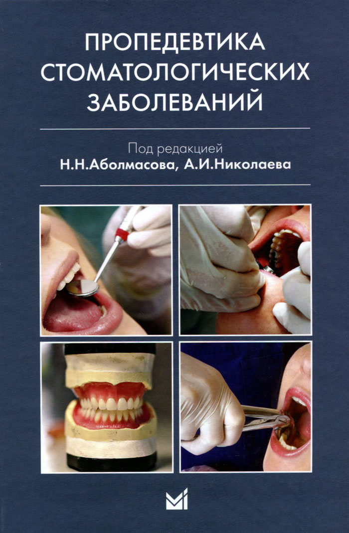 Пропедевтика стоматологических заболеваний . Учебник12296407 Пропедевтика стоматологических заболеваний . Учебник12296407Учебник Пропедевтика стоматологических заболеваний написан на высоком методическом уровне в соответствии с требованиями Государственного образовательного стандарта высшего профессионального образования по направлению подготовки Стоматология, хорошо структурирован и иллюстрирован. Он удачно дополняет ранее изданные учебники по стоматологии, в нем более основательно рассмотрен ряд разделов, недостаточно освещенных в учебной литературе, в частности анатомия челюстно-лицевой системы, биомеханика нижней челюсти, технология изготовления протезов с использованием компьютерных программ, стоматологическое материаловедение, композитные материалы. Книга предназначена для студентов медицинских вузов, обучающихся по специальности Стоматология, но в нем найдут много полезной информации также врачи-стоматологи, имеющие опыт работы по данной специальности.