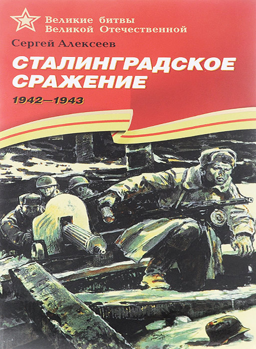 Сталинградское сражение. 1942-1943