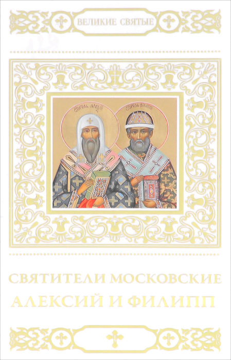Святитители Московские Алексий и Филипп