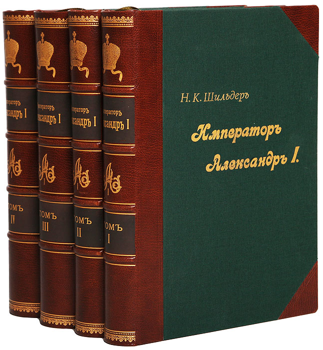 Император Александр I. Его жизнь и царствование (комплект из 4 книг)ПК301004_лимонный, салатовый Император Александр I. Его жизнь и царствование (комплект из 4 книг)ПК301004_лимонный, салатовыйСанкт-Петербург, 1897 - 1904 гг. Издание А. С. Суворина. Издание с 450 черно-белыми и цветными иллюстрациями. Профессиональные новодельные переплеты, кожаные бинтовые корешки с золотым тиснением, кожаные уголки, узорные обрезы, ляссе. Сохранены оригинальные обложки. Сохранность хорошая. Николай Карлович Шильдер (1842-1902), русский историк, генерал-лейтенант, член-корреспондент Петербургской Академии наук. Окончил Пажеский корпус и Николаевскую инженерную академию. Сочинение Н. К. Шильдера «Император Александр I, его жизнь и царствование» является одной из богато иллюстрированных и основанных на большом фактическом материале книг, посвященных российским императорам. Оно состоит из четырех частей. Первая часть описывает детство и молодые годы Александра до восшествия его на престол; вторая - эпоху преобразований с 1801 по 1810 год; третья - борьбу с Францией с 1810 по 1816 год; четвертая - эпоху реакции с 1816 по 1825 год. Труд написан легко и...