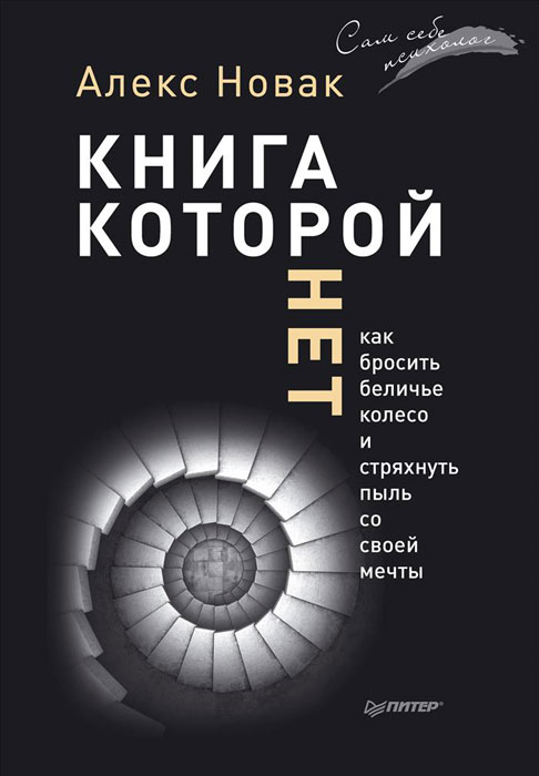 Книга, которой нет. Как бросить беличье колесо и стряхнуть пыль со своей мечты. А. Новак Книга, которой нет. Как бросить беличье колесо и стряхнуть пыль со своей мечты. А. Новак
