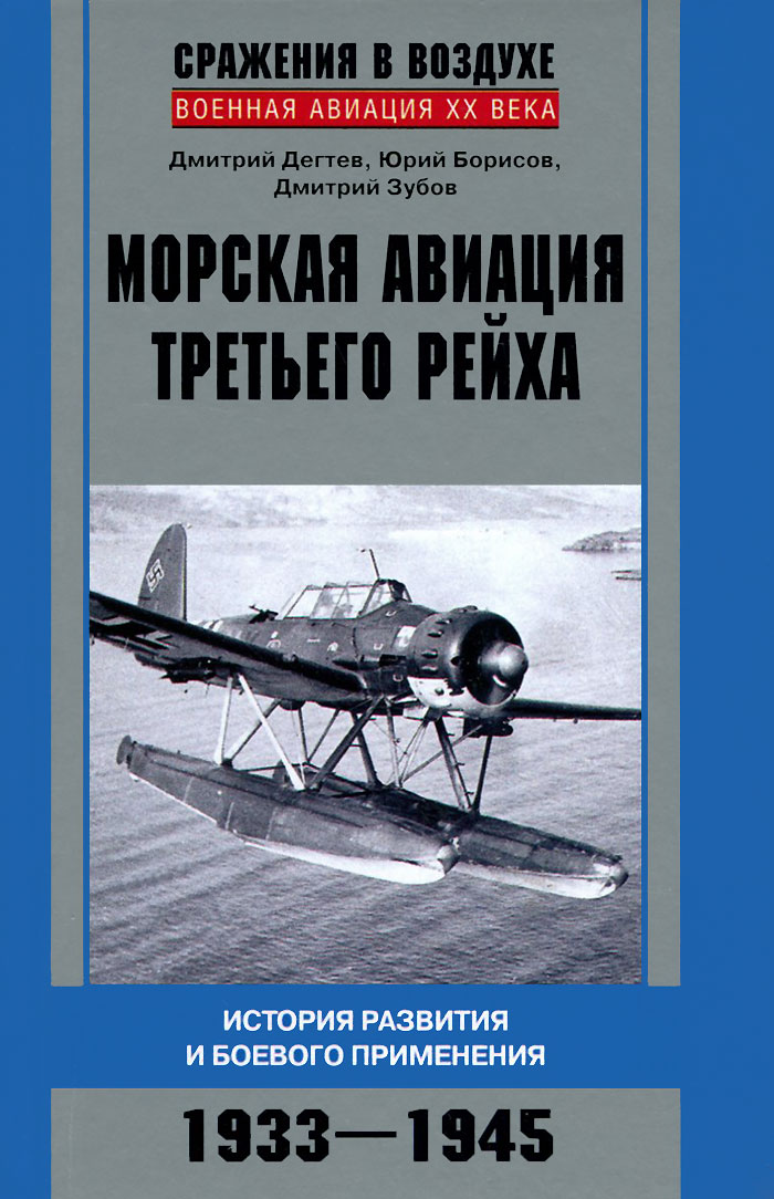Морская авиация Третьего рейха. История развития и боевого применения. 1933-1945 Морская авиация Третьего рейха. История развития и боевого применения. 1933-1945