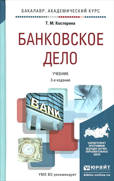 Банковское дело. Учебник