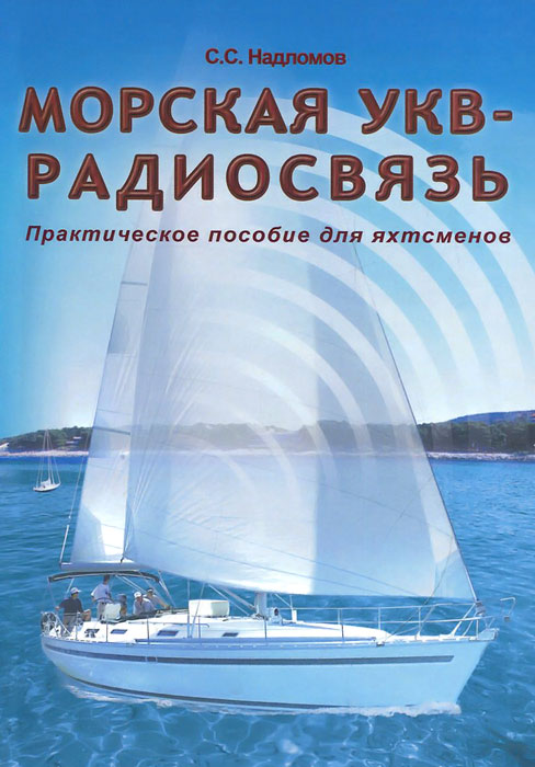 Морская УКВ - радиосвязь