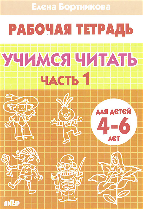 Учимся читать. 4-6 лет. Рабочая тетрадь. В 2 частях. Часть 1