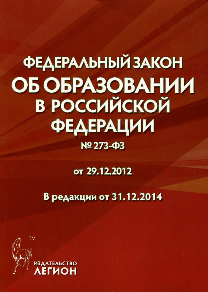 Федеральный закон "Об образовании в Российской Федерации" № 273-ФЗ