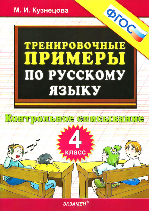 Русский язык. 4 класс. Тренировочные примеры. Контрольное списывание