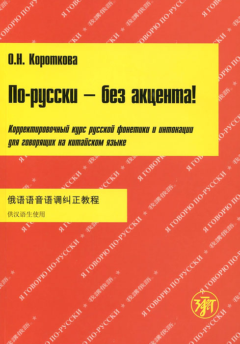 По-русски - без акцента! Корректировочный курс русской фонетики и интонации для говорящих на китайском языке (+ CD-ROM)