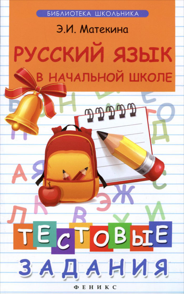 Русский язык в начальной школе. Тестовые задания