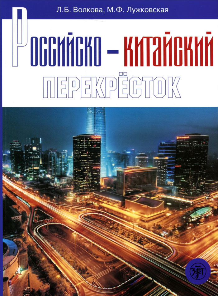 Российско-китайский перекресток. Учебное пособие по русскому языку