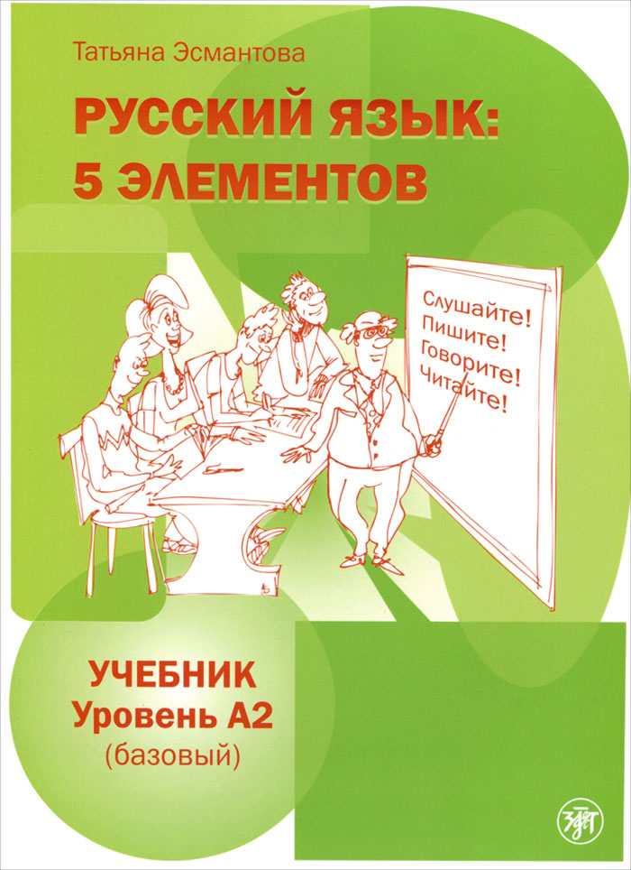 Русский язык. 5 элементов. Базовый уровень (А 2). Учебник (+ МР 3)