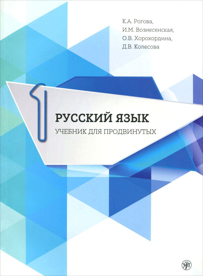 Русский язык. Выпуск 1 (+ DVD)