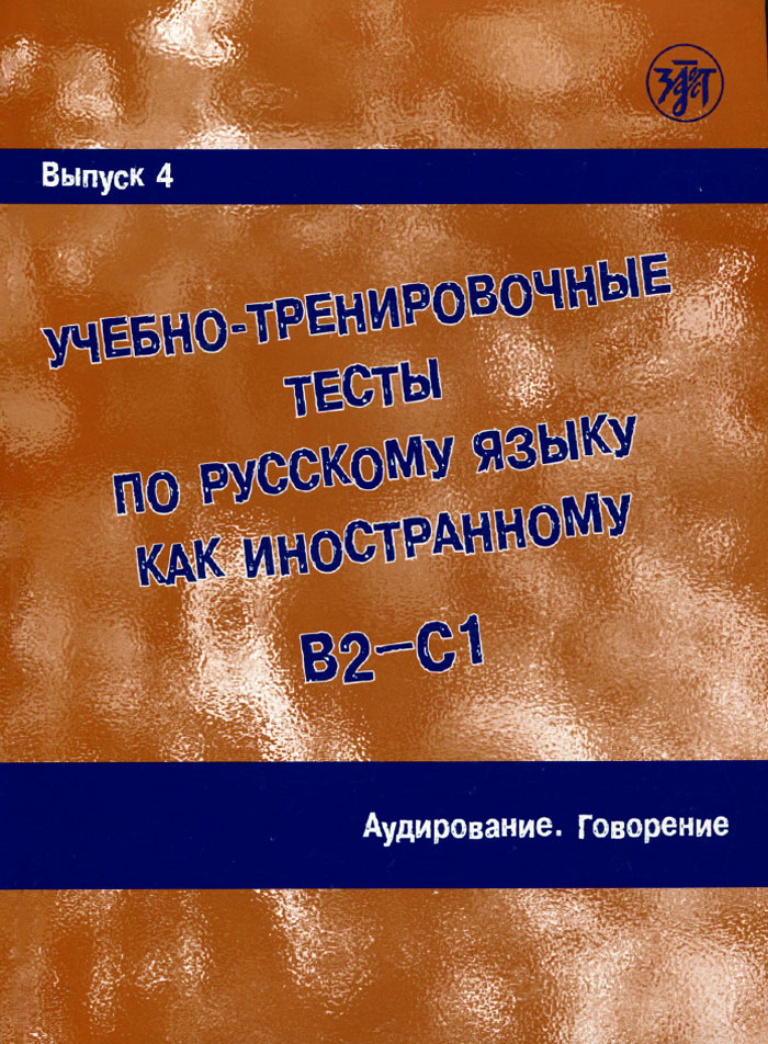 Учебно-тренировочные тесты по русскому языку как иностранному. Выпуск 4. Аудирование. Говорение (+ DVD)