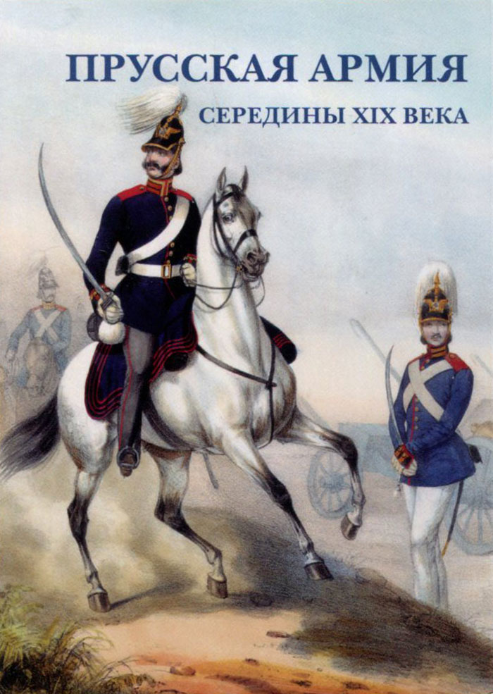 Прусская армия середины XIX века (набор из 15 открыток)