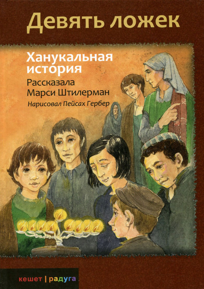 Девять ложек. Ханукальная история12296407 Девять ложек. Ханукальная история12296407В рассказе Девять ложек описывается подлинная история - этот случай произошел в нацистском лагере незадолго до окончания Второй мировой войны. Одна из женщин, переживших Холокост, смогла сберечь маленькую менору. В конце 40-х годов она переехала в Америку и рассказала эту историю в одном интервью. Для среднего школьного возраста.