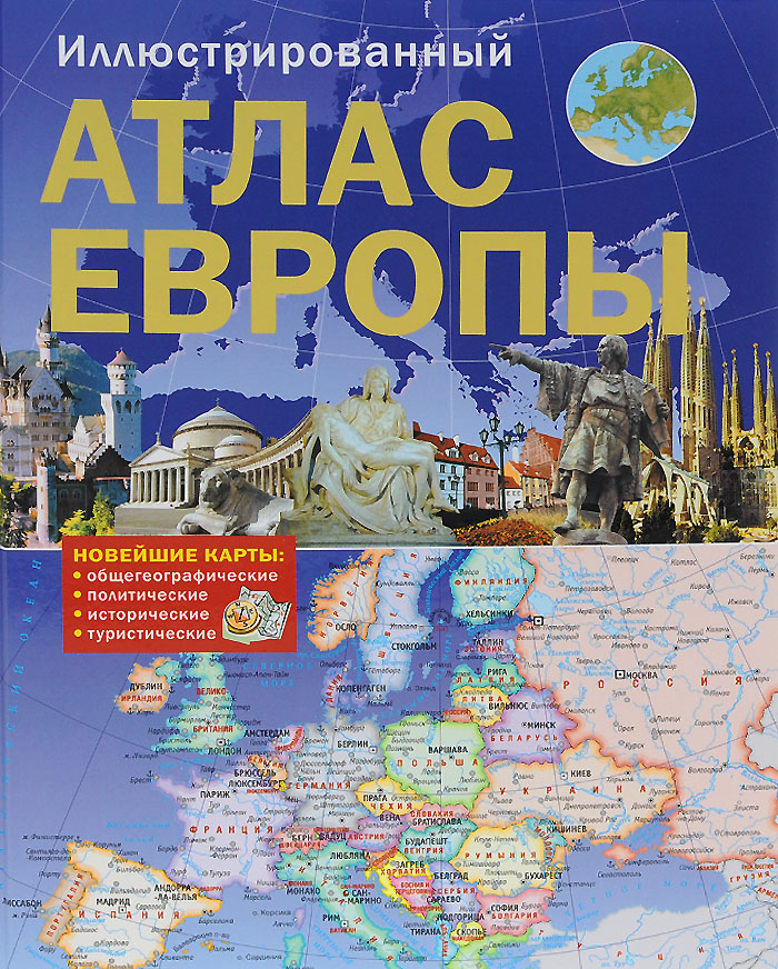 Иллюстрированный атлас Европы