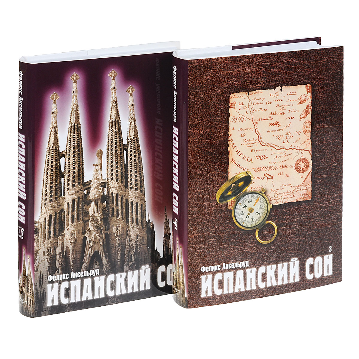 Испанский сон . В 3 книгах (комплект из 2 книг)