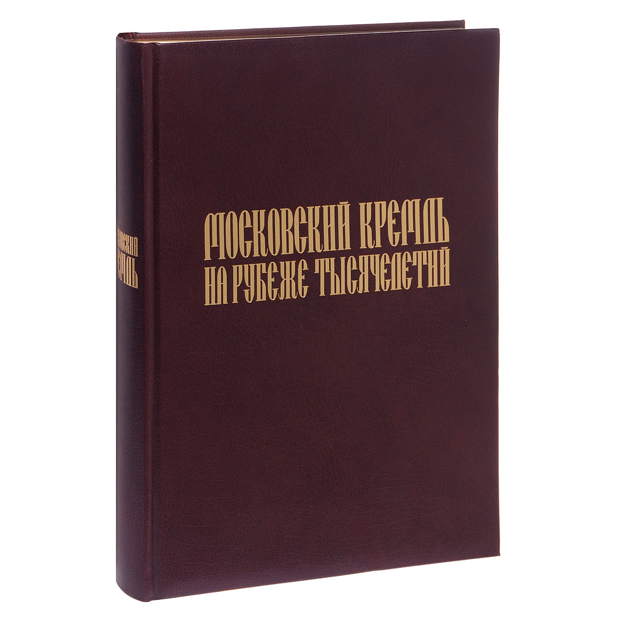 Московский Кремль на рубеже тысячелетий (подарочное издание)