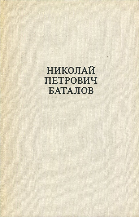 Николай Петрович Баталов. Статьи, воспоминания, письма