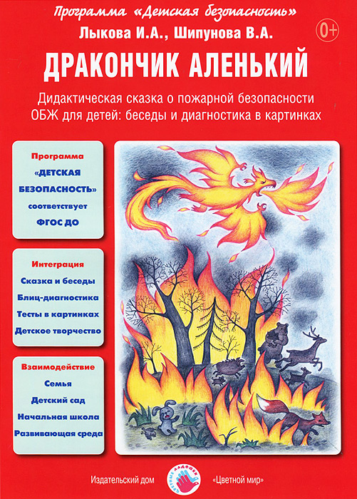 Дракончик аленький. Дидактическая сказка о пожарной безопасности