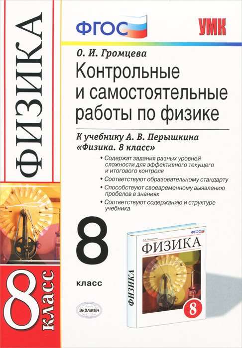 Физика. 8 класс. Контрольные и самостоятельные работы к учебнику А. В. Перышкина