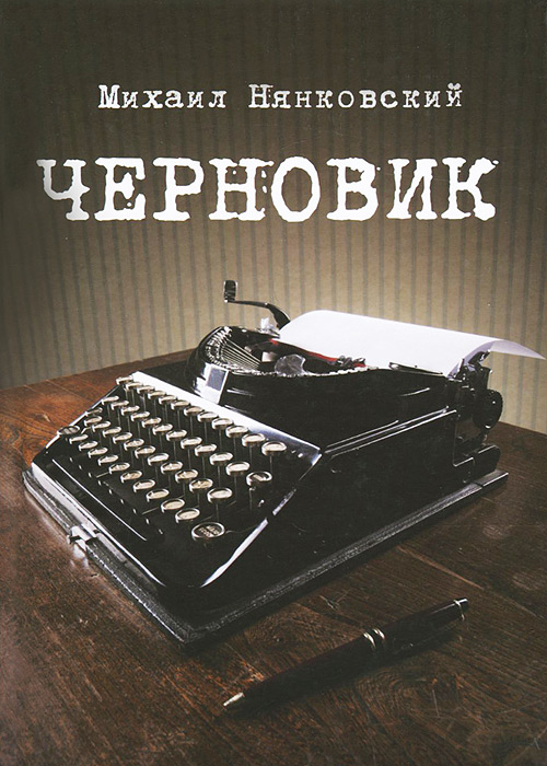Черновик