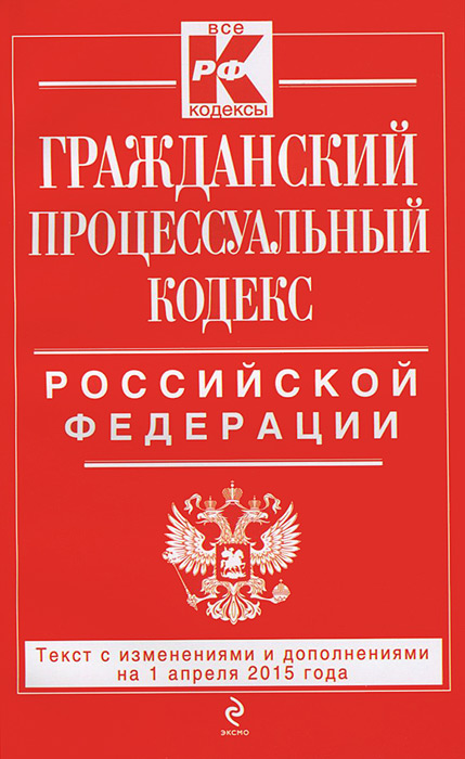 Гражданский процессуальный кодекс Российской Федерации