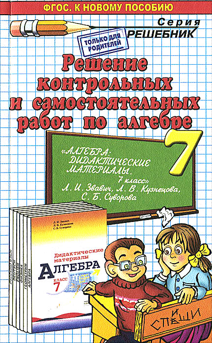 Алгебра. 7 класс. Решение контрольных и самостоятельных работ. К пособию Л. И. Звавича12296407 Алгебра. 7 класс. Решение контрольных и самостоятельных работ. К пособию Л. И. Звавича12296407Пособие содержит выполненные задания из учебного издания Алгебра. Дидактические материалы. 7 класс: пособие для учителей общеобразовательных организаций / Л. И. Звавич, Л. В. Кузнецова, С. Б. Суворова. - 19-е изд. - М. : Просвещение, 2014. Пособие адресовано родителям, которые смогут проконтролировать детей, а в случае необходимости помочь им в выполнении домашней работы по литературе.