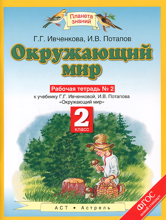 Окружающий мир. 2 класс. Рабочая тетрадь №2. К учебнику Г. Г. Ивченковой, И. В. Потапова12296407 Окружающий мир. 2 класс. Рабочая тетрадь №2. К учебнику Г. Г. Ивченковой, И. В. Потапова12296407Планета знаний - новый учебно-методический комплект для начальной школы. Основная его особенность - единство структуры учебников, сквозных линий типовых заданий, подходов к организации урочной и внеурочной деятельности. Каждый учебник обеспечен рабочими тетрадями для учащихся и методическими пособиями для учителей.