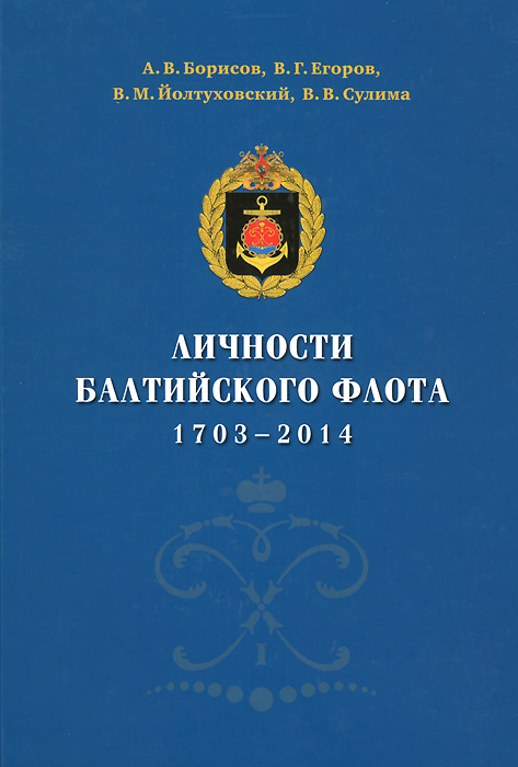 Личности Балтийского флота. 1703-2014 Личности Балтийского флота. 1703-2014