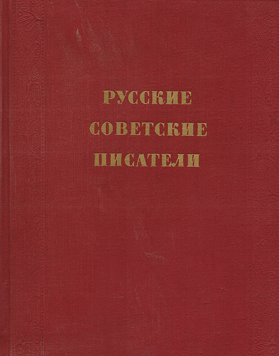 Русские советские писатели. Очерки жизни и творчества