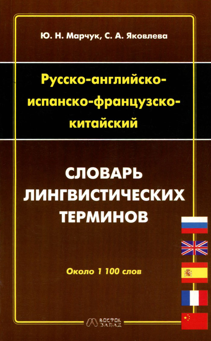 Русско-английско-испанско-французско-китайский словарь лингвистических терминов