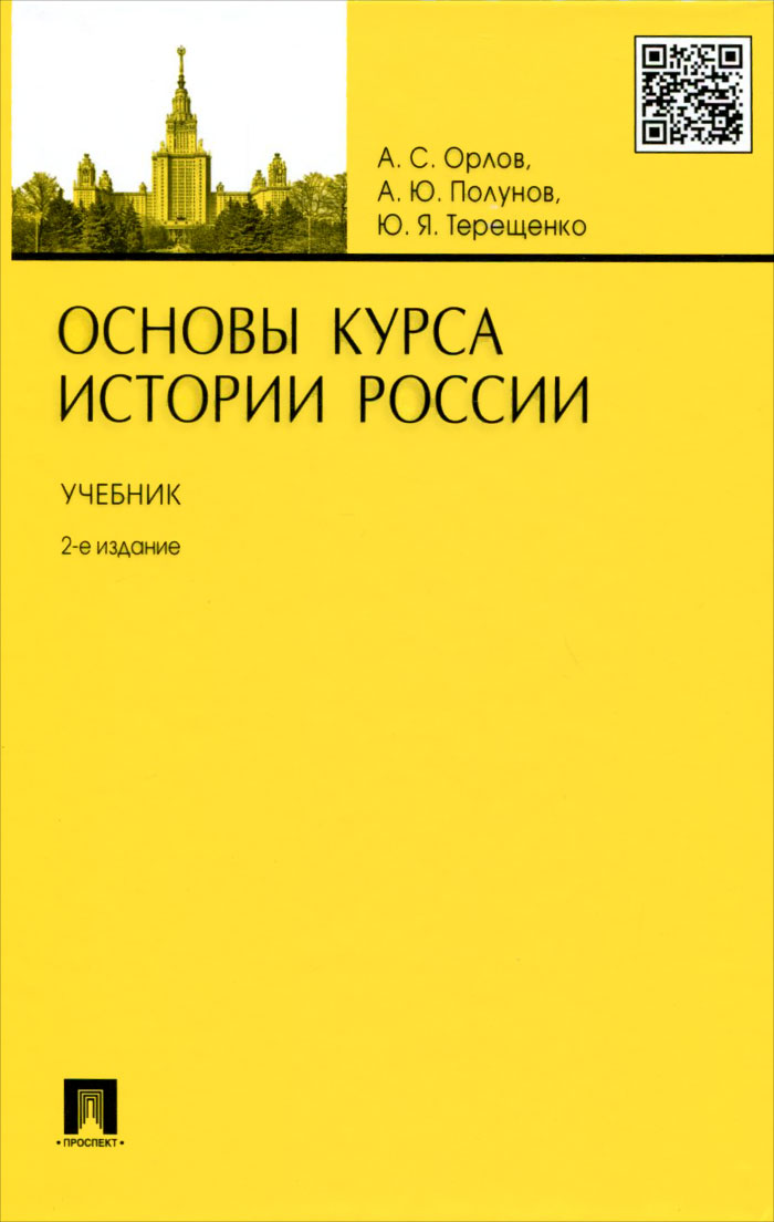 Основы курса истории России. Учебник