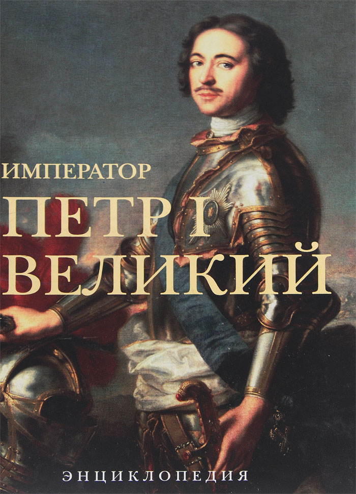 Император Петр I Великий