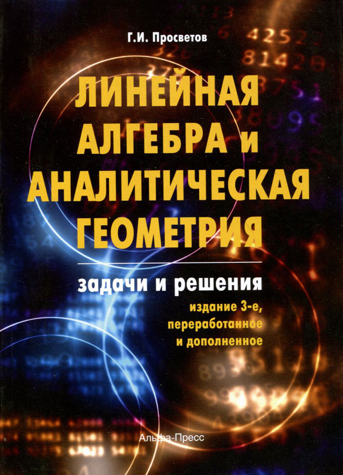 Линейная алгебра и аналитическая геометрия. Задачи и решения12296407 Линейная алгебра и аналитическая геометрия. Задачи и решения12296407В учебно-практическом пособии рассмотрены основные методы и приемы линейной алгебры и аналитической геометрии. Книга содержит как теоретический материал курса линейной алгебры и аналитической геометрии, так и практические примеры и задачи, позволяющие успешно овладеть знаниями по изучаемой дисциплине. Пособие содержит задачи для самостоятельного решения с ответами и задачи для контрольной работы, соответствующие программе курса. Для преподавателей и студентов различных специальностей, изучающих высшую математику.