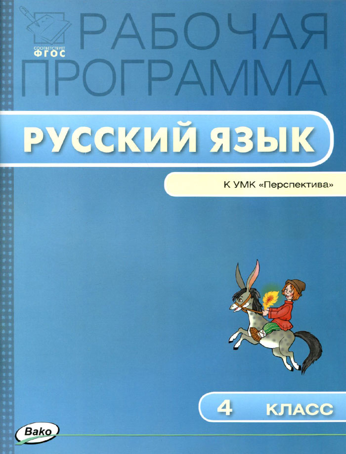 Русский язык. 4 класс. Рабочая программа. К УМК Перспектива12296407 Русский язык. 4 класс. Рабочая программа. К УМК Перспектива12296407Пособие содержит рабочую программу по русскому языку для 4 класса к УМК Л.Ф. Климановой, Т.В. Бабушкиной (Перспектива), составленную с опорой на материал учебника и требования Федерального государственного образовательного стандарта (ФГОС). В программу входят пояснительная записка, требования к знаниям и умениям учащихся, учебно-тематический план, включающий информацию об эффективных педагогических технологиях проведения разнообразных уроков: открытия нового знания, общеметодологической направленности, рефлексии, развивающего контроля. А также сведения о видах индивидуальной и коллективной деятельности, ориентированной на формирование у школьников универсальных учебных действий. Пособие предназначено для учителей, завучей, методистов, студентов и магистрантов педагогических вузов, слушателей курсов повышения квалификации.