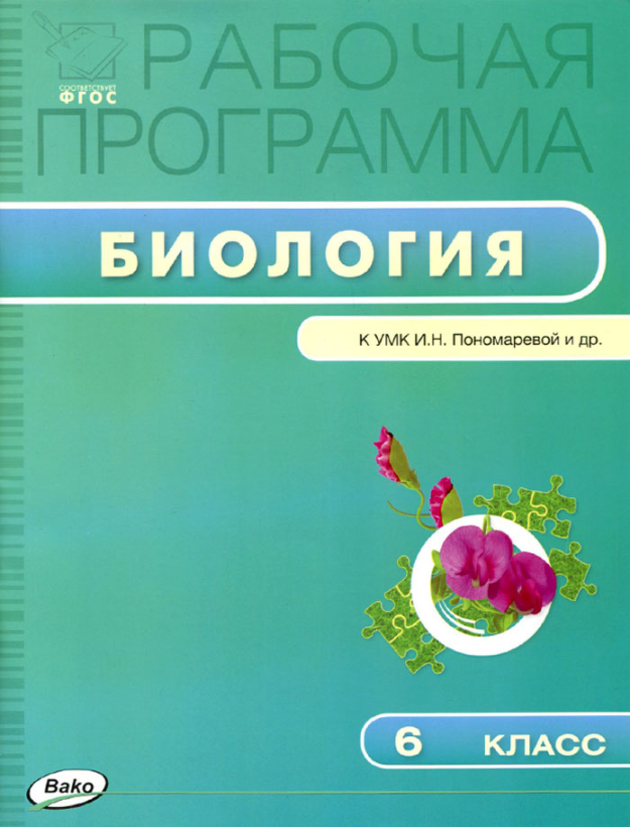 Биология. 6 класс. Рабочая программа. К УМК И. Н. Пономаревой и др.