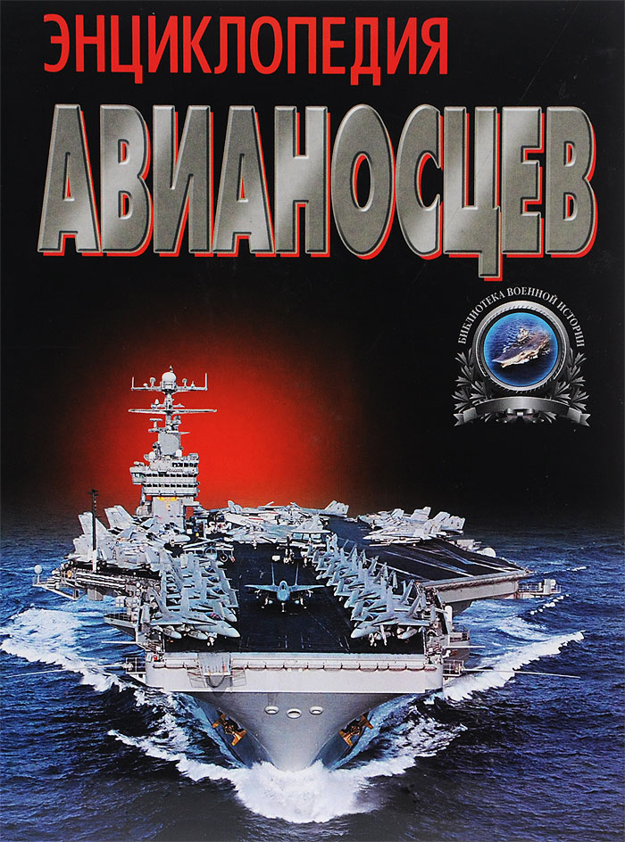 Энциклопедия авианосцев