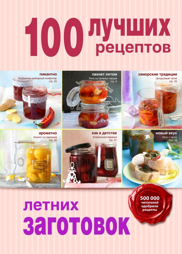 100 лучших рецептов летних заготовок 100 лучших рецептов летних заготовок