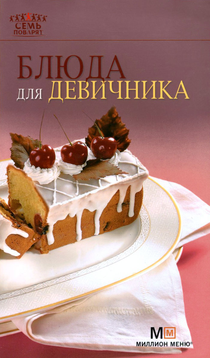 Блюда для девичника Блюда для девичника